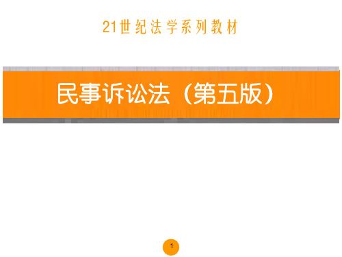 教学课件 民事诉讼法(第五版)江伟