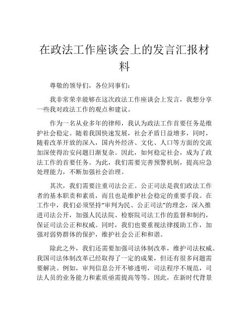 在政法工作座谈会上的发言汇报材料