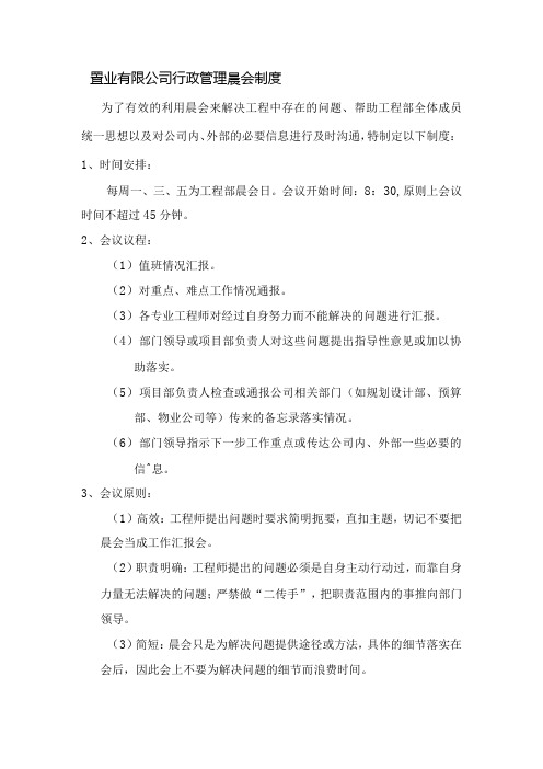 置业有限公司行政管理晨会制度