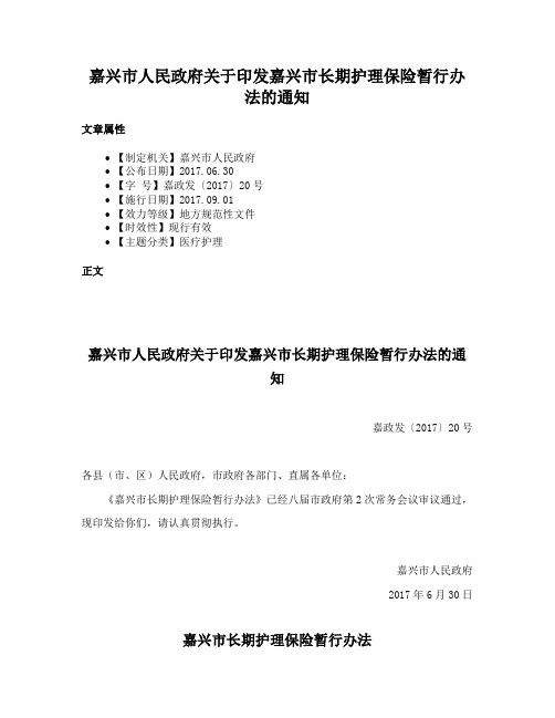 嘉兴市人民政府关于印发嘉兴市长期护理保险暂行办法的通知