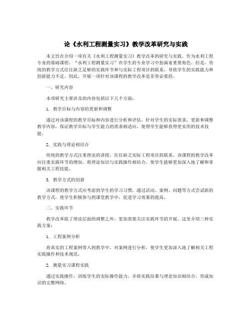 论《水利工程测量实习》教学改革研究与实践