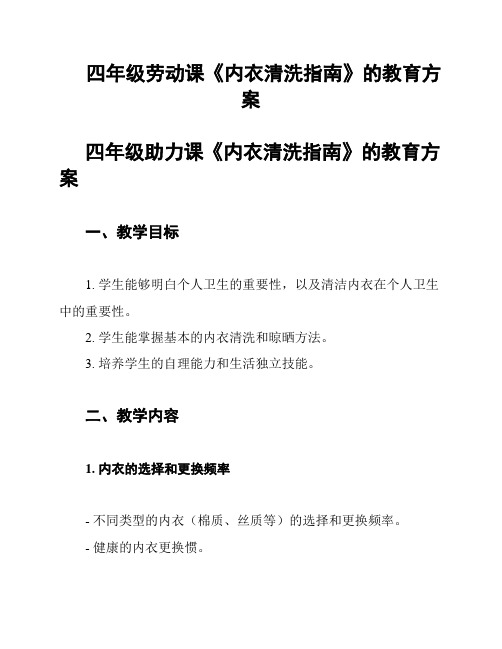 四年级劳动课《内衣清洗指南》的教育方案