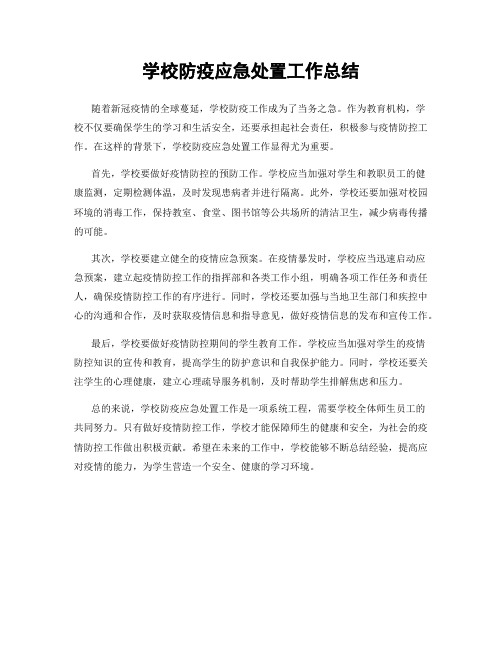 学校防疫应急处置工作总结