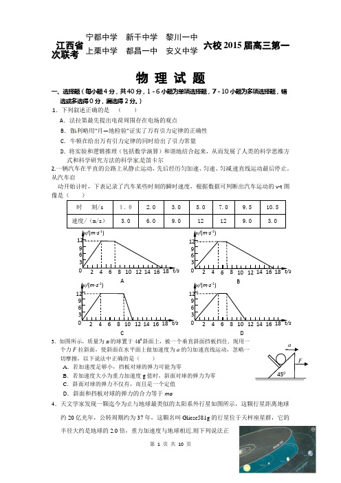 2015届江西六校高三上学期第一次联考物理卷(2014.10)