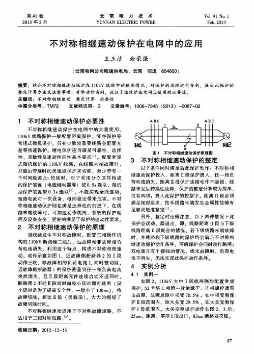 不对称相继速动保护在电网中的应用