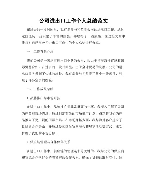 公司进出口工作个人总结范文