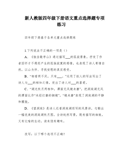 新人教版四年级下册语文重点选择题专项练习