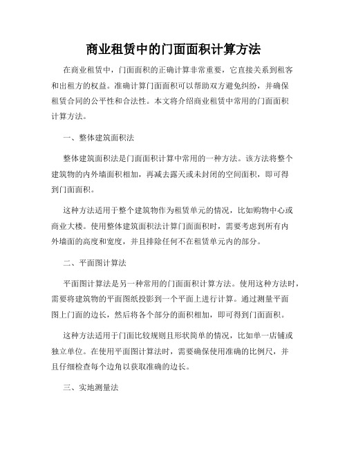 商业租赁中的门面面积计算方法