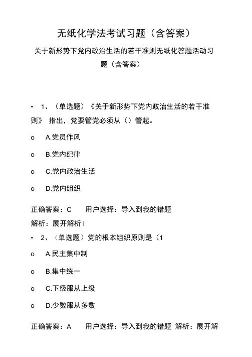 无纸化学法考试习题(含答案)关于新形势下党内政治生活的若干准则无纸化答题活动习题