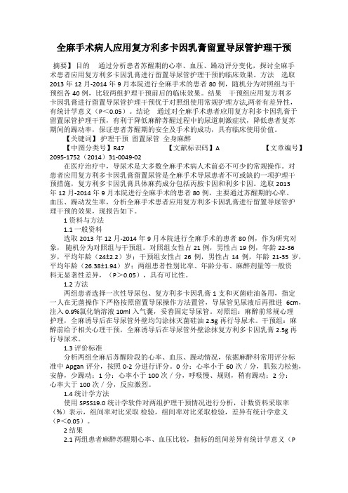 全麻手术病人应用复方利多卡因乳膏留置导尿管护理干预