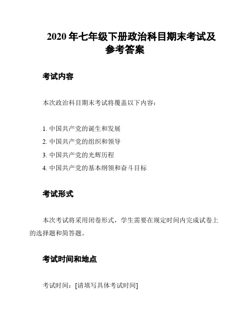 2020年七年级下册政治科目期末考试及参考答案