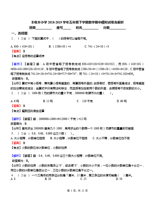 丰收乡小学2018-2019学年五年级下学期数学期中模拟试卷含解析