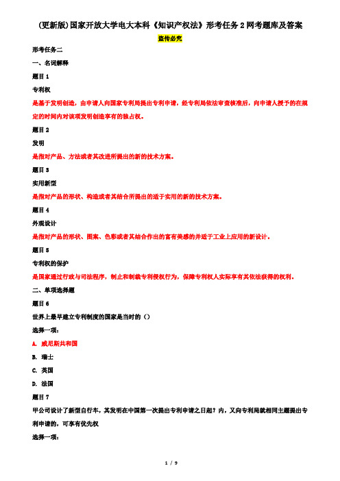 (更新版)国家开放大学电大本科《知识产权法》形考任务2网考题库及答案