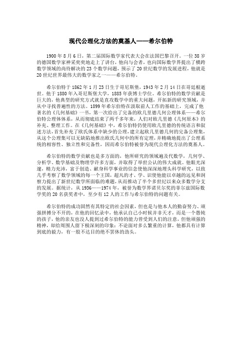 现代公理化方法的奠基人——希尔伯特