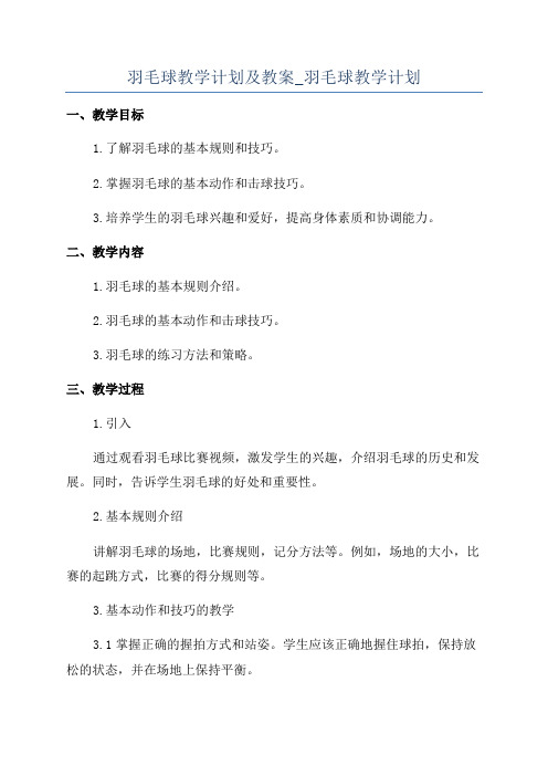 羽毛球教学计划及教案_羽毛球教学计划