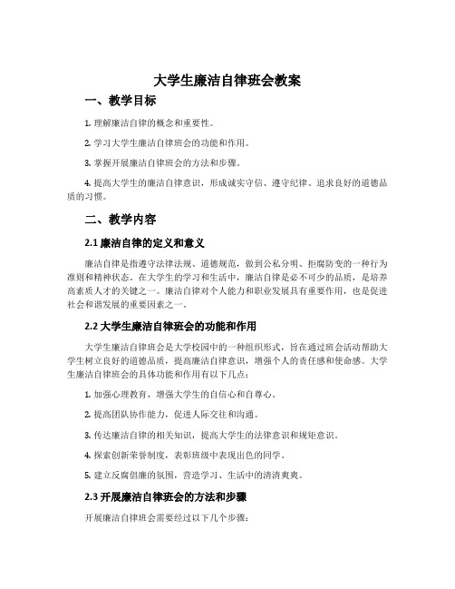 大学生廉洁自律班会教案