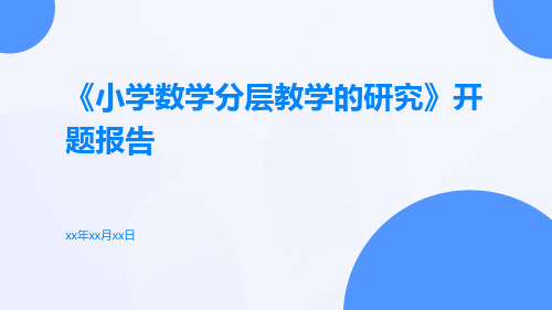 《小学数学分层教学的研究》开题报告