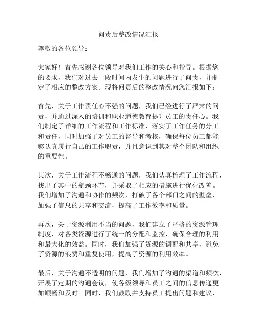 问责后整改情况汇报