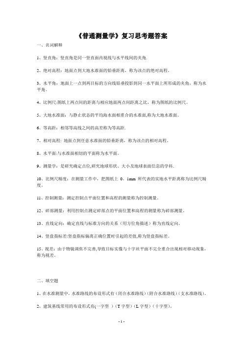 《普通测量学》复习思考题答案