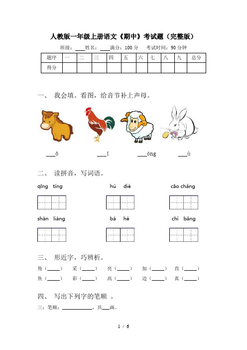 人教版一年级上册语文《期中》考试题(完整版)