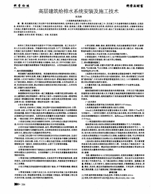 高层建筑给排水系统安装及施工技术