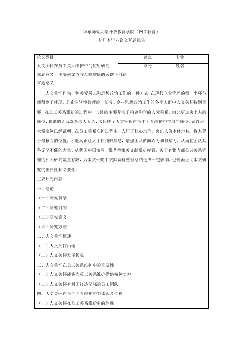 人文关怀在员工关系维护中的应用研究开题报告)