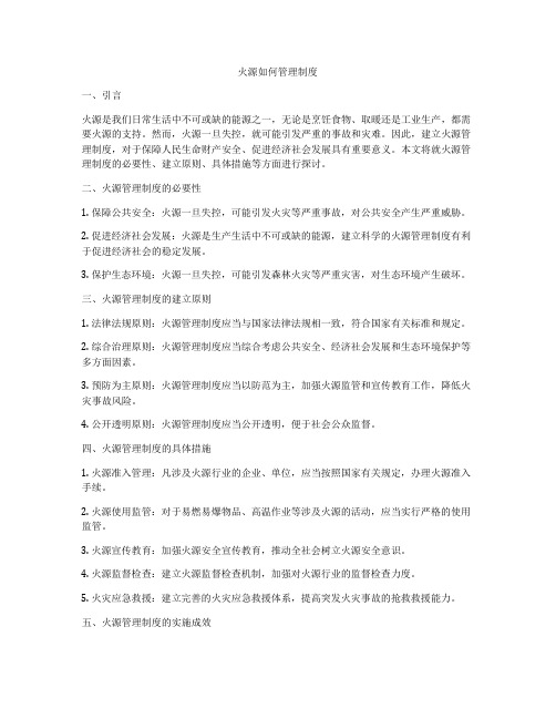 火源如何管理制度