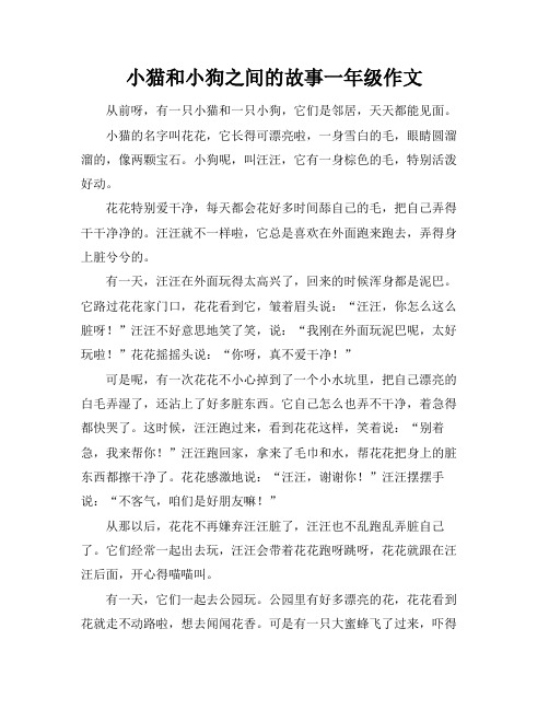 小猫和小狗之间的故事一年级作文