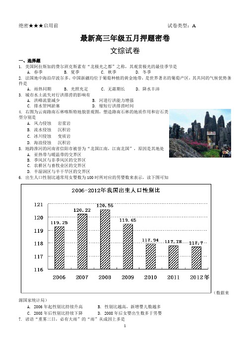 惠州市2014最新高三年级文科综合五月押题密卷含答案