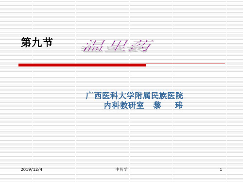 中药学课件-温里药-平肝熄风药
