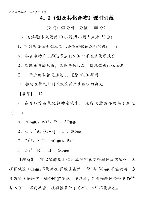 山东高三化学(鲁科版)一轮复习：4.2《铝及其化合物》课时训练( 附详解)