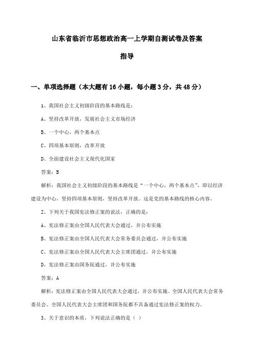 山东省临沂市思想政治高一上学期自测试卷及答案指导