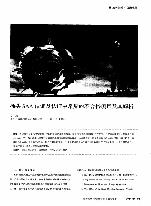 插头SAA认证及认证中常见的不合格项目及其解析