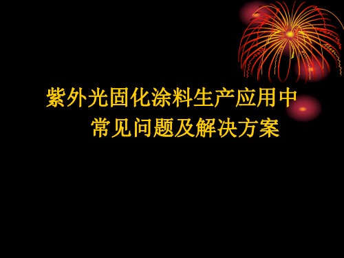 紫外光固化树脂存在的问题