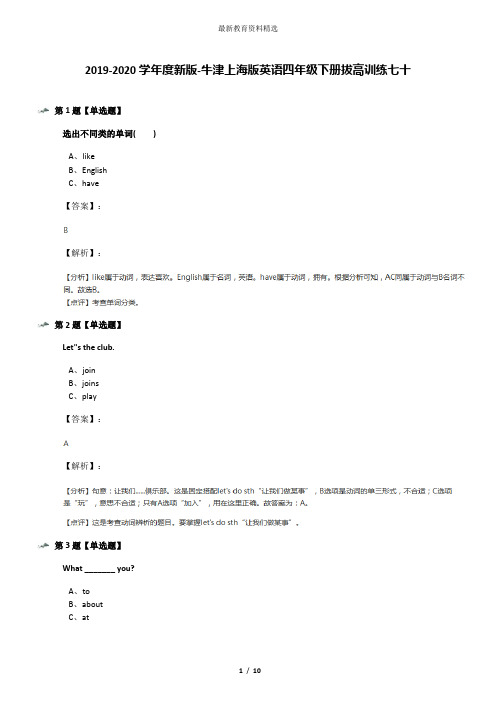 2019-2020学年度新版-牛津上海版英语四年级下册拔高训练七十