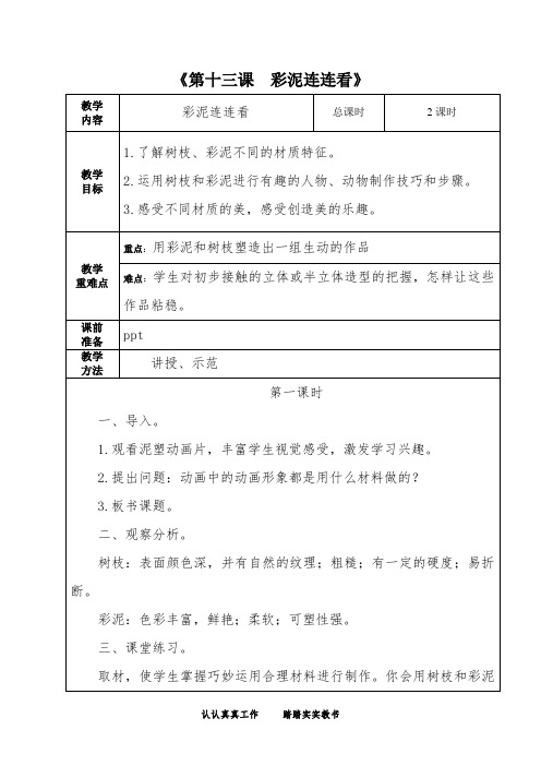 一年级下册美术教学设计第十三课  彩泥连连看