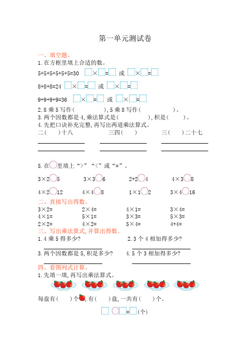 西师大版二年级上册数学第一单元《表内乘法(一)》试卷及答案