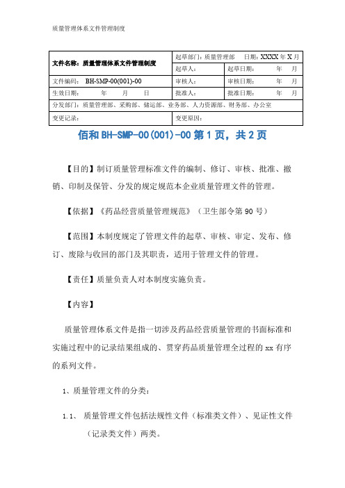 质量管理体系文件管理制度