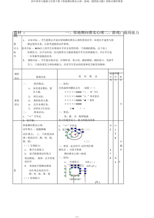 初中体育与健康七年级下册《原地侧向推实心球、游戏：圆周接力跑》表格式课时教案