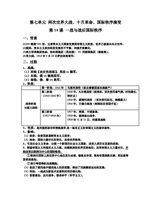  世界大战、十月革命与国际秩序的演变【知识提纲】 高一下学期统编版(2019)必修中外历史纲要下