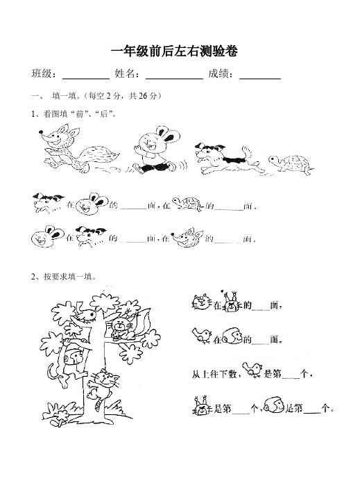 一年级前后左右练习题