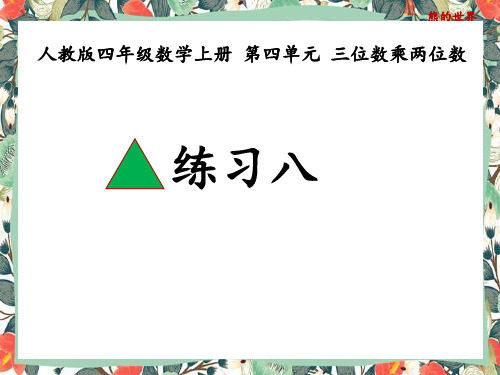 人教版四年级数学上册练习八