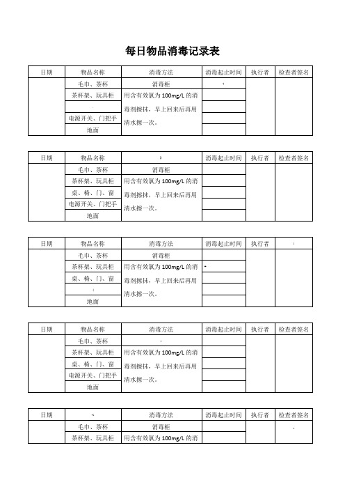 每日物品消毒记录表