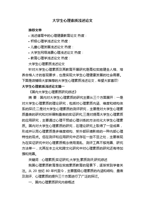 大学生心理素质浅述论文