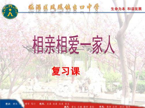 第7课 相亲相爱一家人(复习)