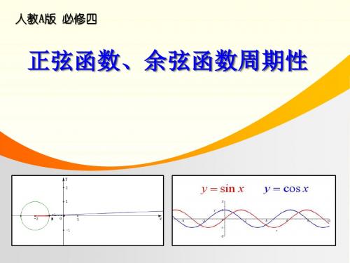 高中数学——说课《正弦函数、余弦函数的周期性》