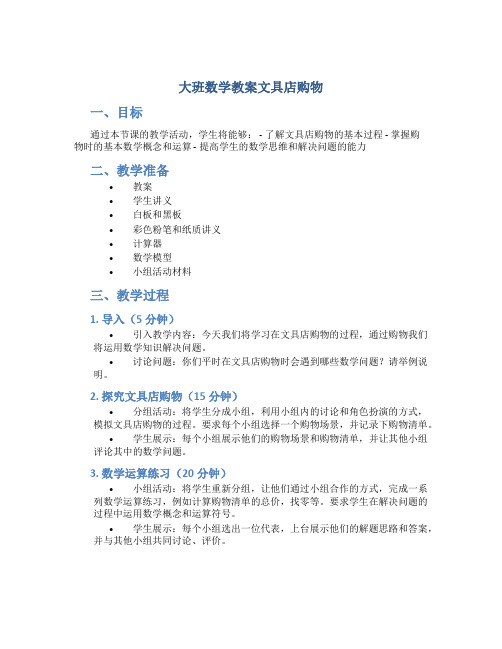 大班数学教案文具店购物