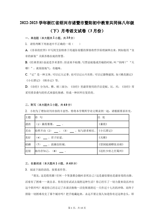 2022-2023学年浙江省绍兴市八年级(下)月考语文试卷(3月份)及答案解析