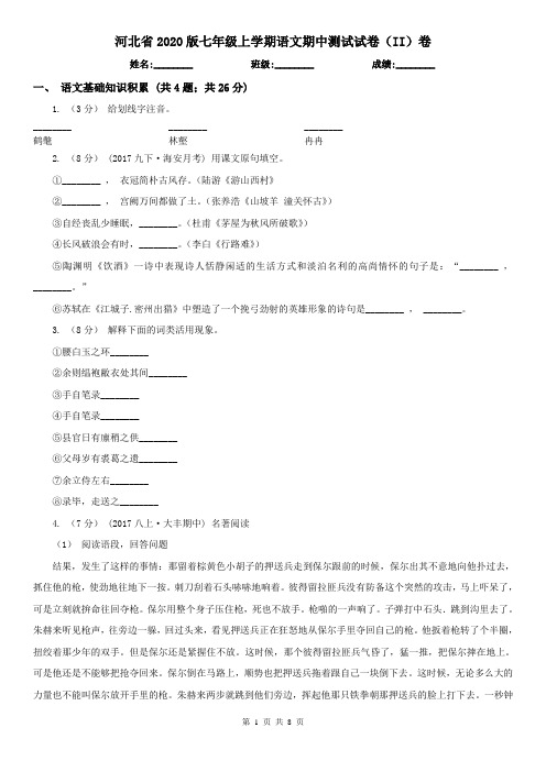 河北省2020版七年级上学期语文期中测试试卷(II)卷