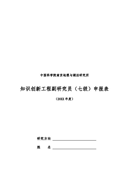 表格模板-中国科学院南京地理与湖泊研究所知识创新工